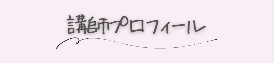 講師プロフィール