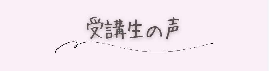 受講生の声