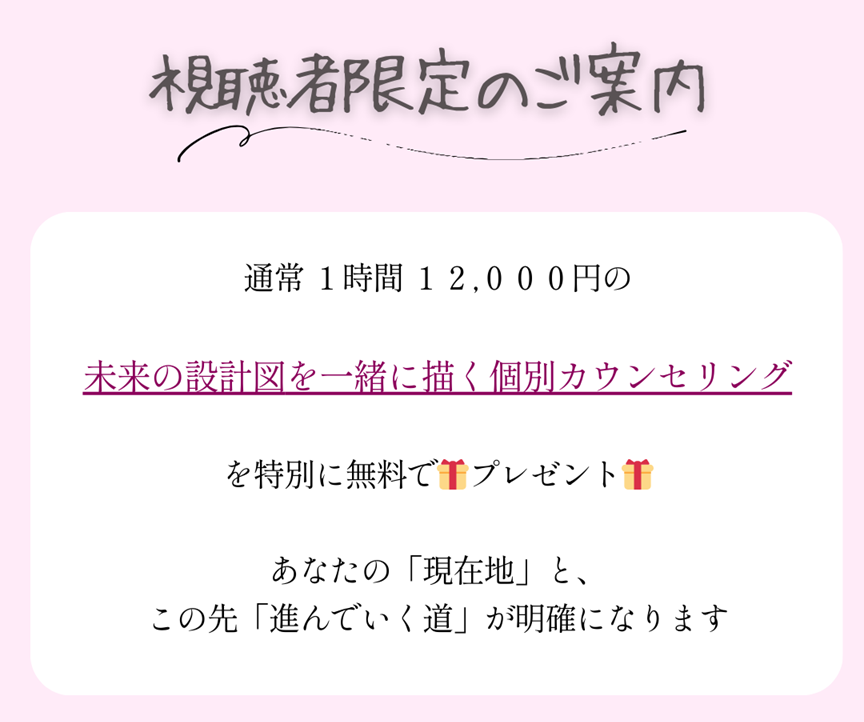視聴者限定のご案内