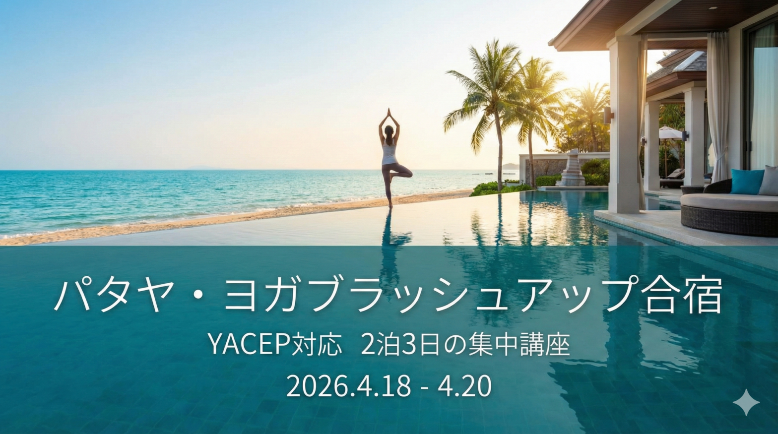 タイ　パタヤリゾート　ヨガ合宿（リトリート＆勉強会）