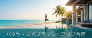 タイ　パタヤリゾート　ヨガ合宿（リトリート＆勉強会）