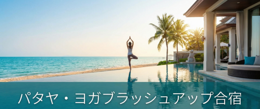 タイ　パタヤリゾート　ヨガ合宿（リトリート＆勉強会）