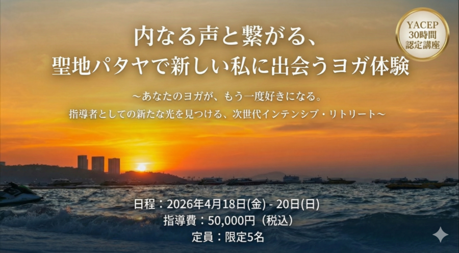 内なる声と繋がる　聖地パタヤで新しい私に出会うヨガ体験
