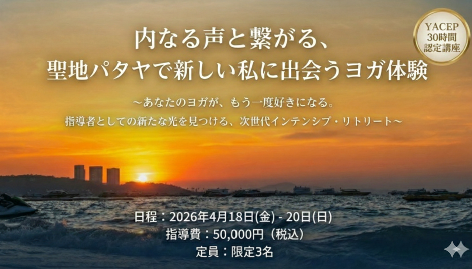 内なる声と繋がる、聖地パタヤで新しい私に出会うヨガ体験