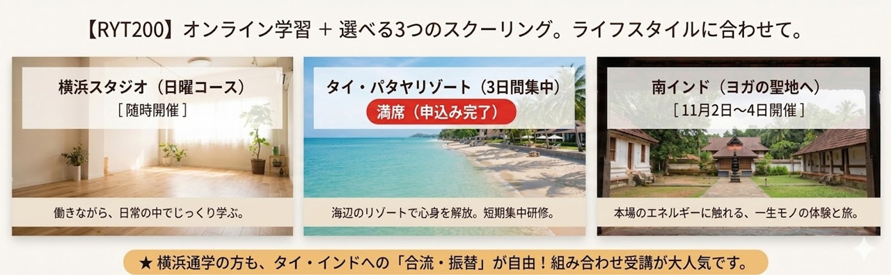 RYT200ヨガインストラクター養成講座 オンライン＋選べる実技スクーリング（横浜・タイ・南インド）で資格取得。11月インド開催や振替自由な制度など、ライフスタイルに合わせた学び方.jpg