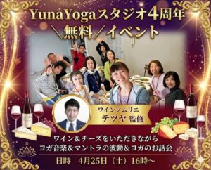 YunaYogaスタジオ４周年無料イベント～ヨガ音楽＆マントラの波動とワイン＆チーズ