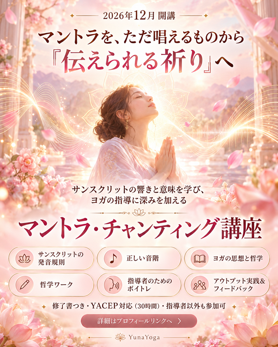 マントラ・チャンティング講座　横浜