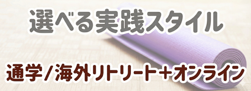 選べる実践スタイル 通学／海外リトリート＋オンライン