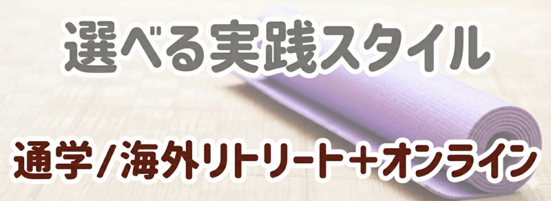 選べる実践スタイル 通学／海外リトリート＋オンライン