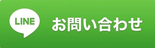 LINEお問い合わせ