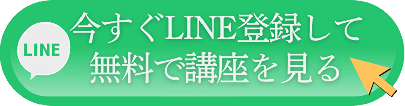 LINEに登録して 無料で講座を見る：スマホ用3