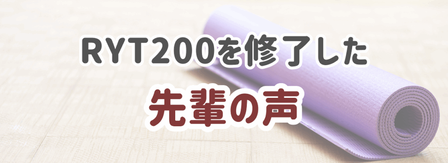 RYT200を修了した先輩の声