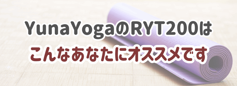 YunaYogaのRYT200はこんなあなたにオススメです