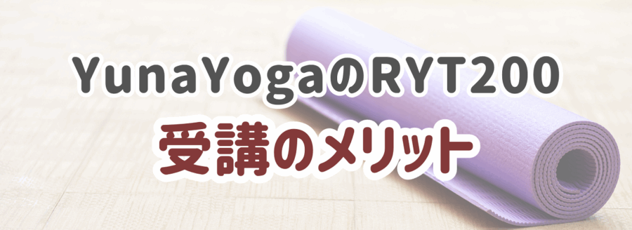 YunaYogaのRYT200受講のメリット