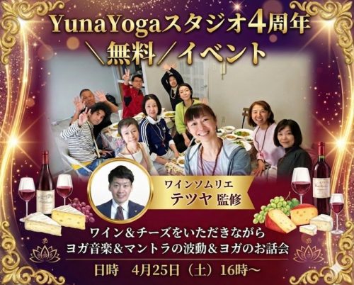 YunaYogaスタジオ４周年無料イベント～ヨガ音楽＆マントラの波動とワイン＆チーズ