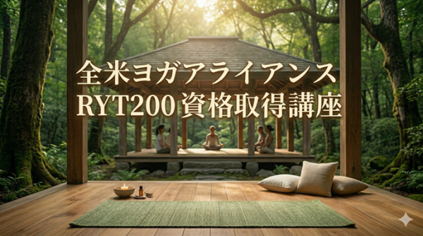 全米ヨガアライアンス RYT200 資格取得講座横浜