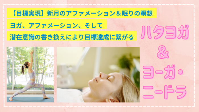 【目標実現】新月のアファメーション＆眠りの瞑想