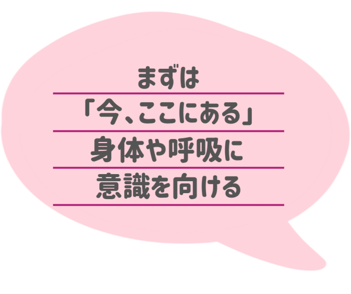 まずは「今、ここにある」身体や呼吸に意識を向ける 透過