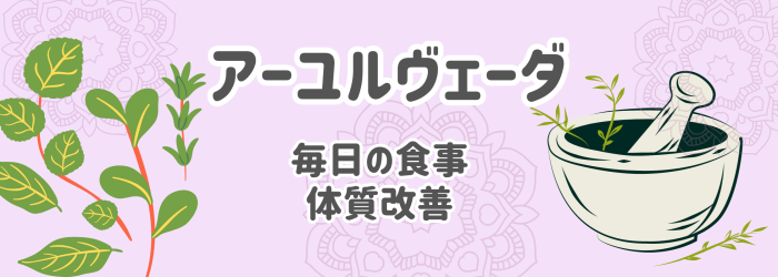 アーユルヴェーダで毎日の食事、体質改善