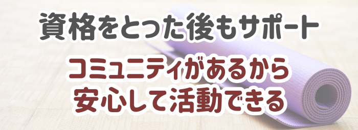 コミュニティがあるから 安心して活動できる