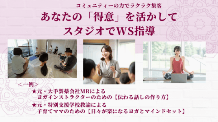 あなたの得意を活かしてスタジオでWS指導