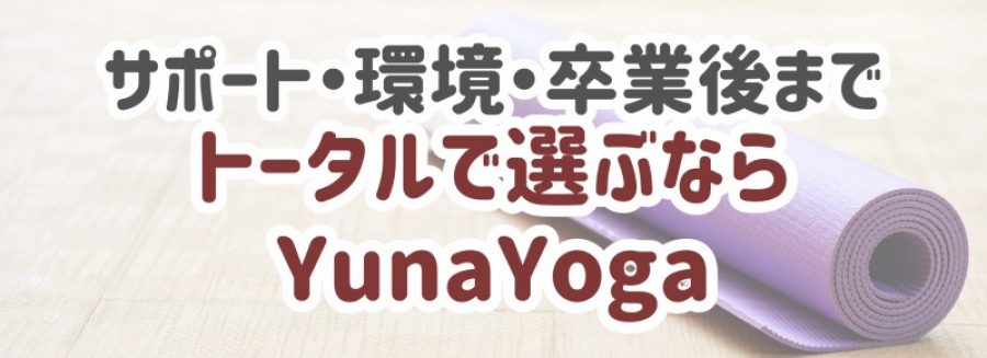 サポート・環境・卒業後までトータルで選ぶなら YunaYoga