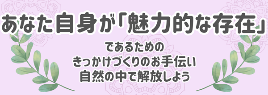 スマホメリット１３：あなた自身が「魅力的な存在」