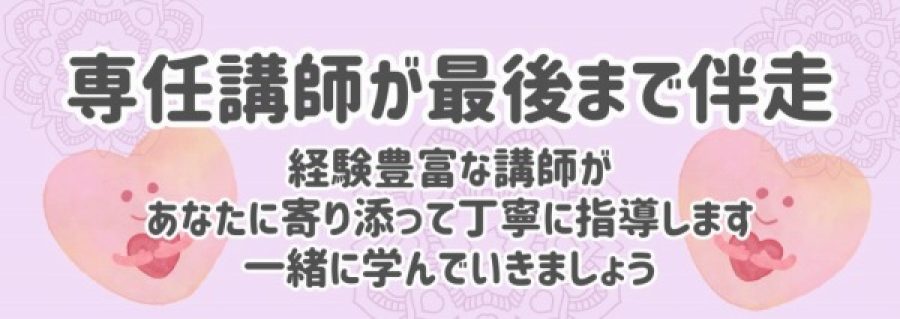 スマホメリット５：専任講師が最後まで伴走