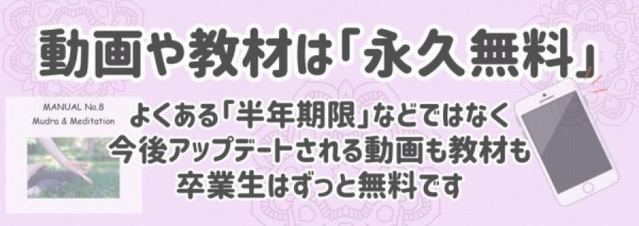 スマホメリット８：動画や教材は「永久無料」