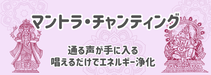 マントラ・チャンティングで通る声が手に入る、唱えるだけでエネルギー浄化