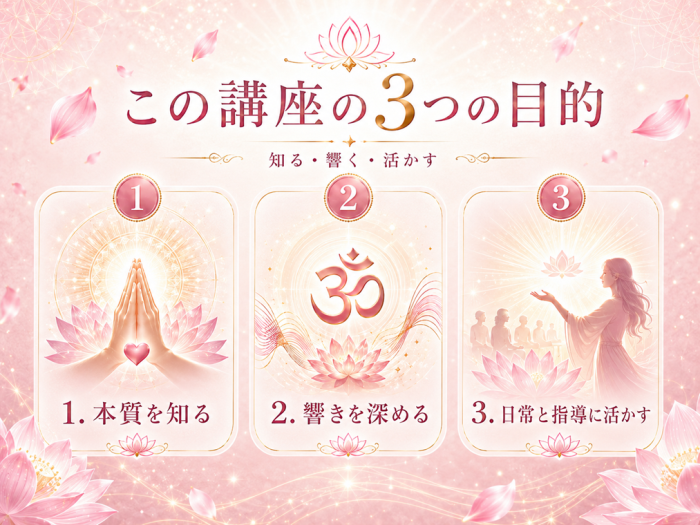 マントラ講座３つの目的