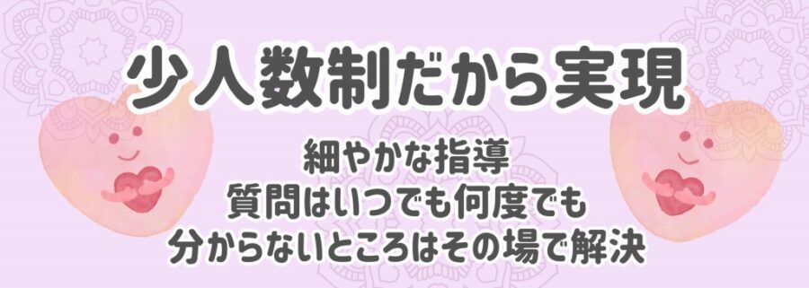 メリット１：少人数制だから実現