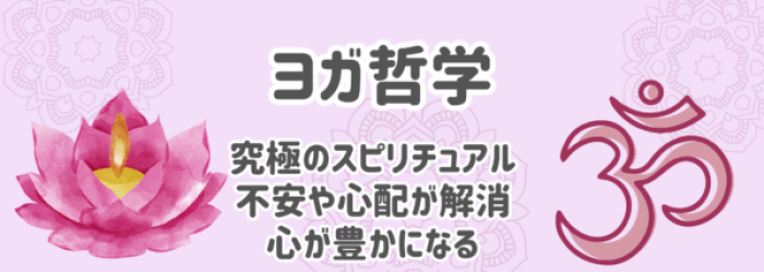 ヨガ哲学。究極のスピリチュアル。不安や心配が解消、心が豊かになる