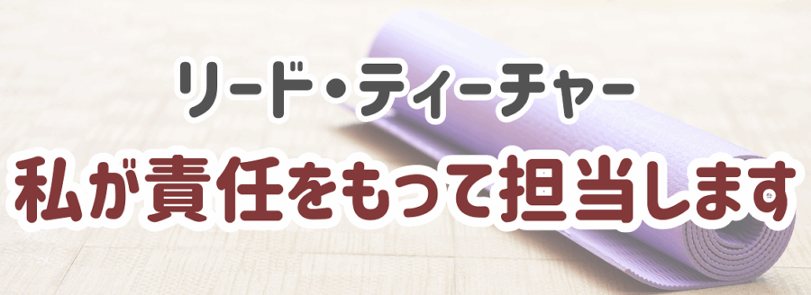 リード・ティーチャー私が責任をもって担当します