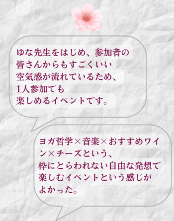 ワインとチーズとマントラ（キールタン）参加者の感想 (2)