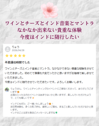 ワインとチーズとマントラ（キールタン）参加者の感想 (7)