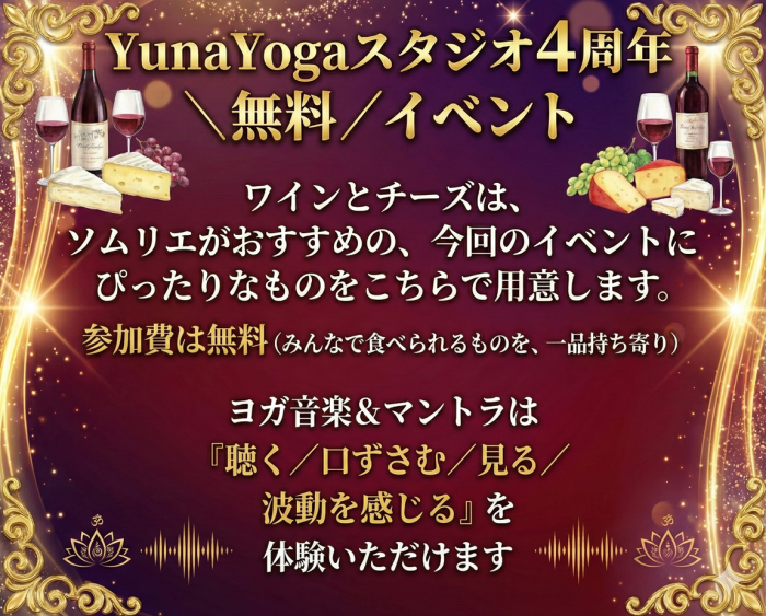 ワインとチーズは、ソムリエがおすすめの、今回のイベントにぴったりなものを こちらで用意します。 参加費は無料 （みんなで食べられるものを、一品持ち寄り） ヨガ音楽＆マントラは 「聴く／口ずさむ／見る／波動を感じる」 を体験いただけます