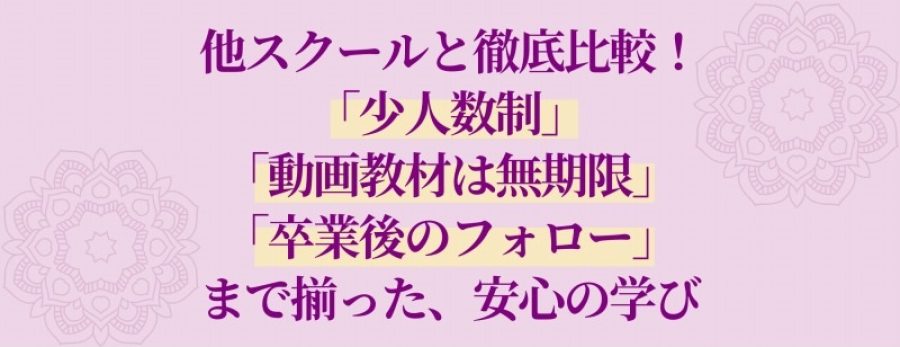 他スクールと徹底比較！ 「少人数制」 「動画教材は無期限」 「卒業後のフォロー」 まで揃った、安心の学び