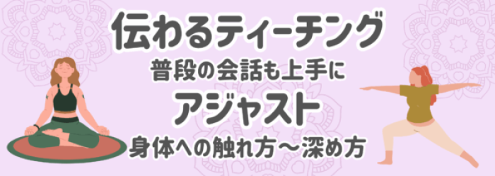 伝わるティーチング、アジャスト