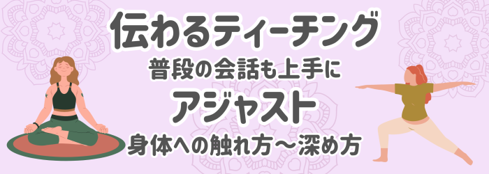 伝わるティーチング、アジャスト