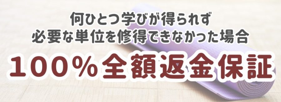 全額返金保証