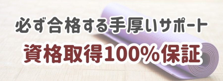必ず合格する手厚いサポート　資格取得１００％保証　全米ヨガアライアンス RYT200 資格取得講座