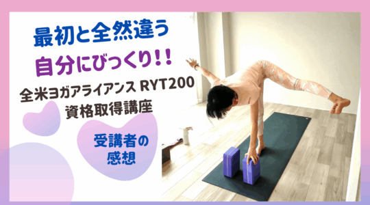 全米ヨガアライアンス RYT200 資格取得講座　受講者の声　最初と比べて全然違う自分に驚いた。受講してよかった！