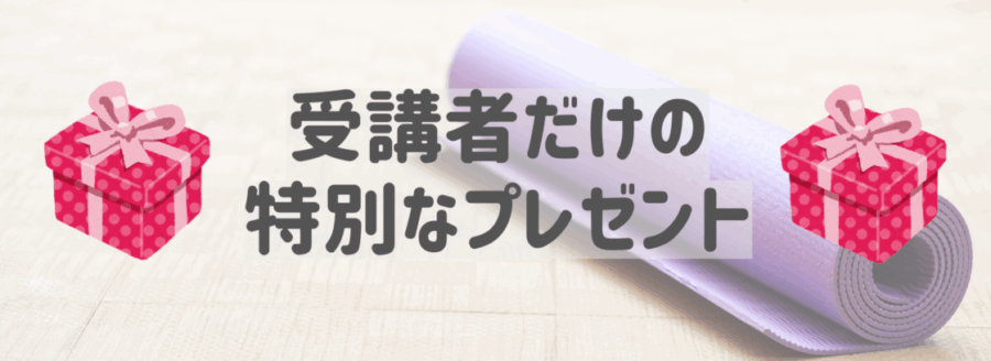 無料の特典 受講者だけの特別なプレゼント