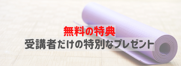 無料の特典 受講者だけの特別なプレゼント