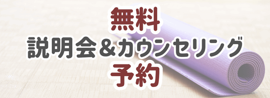 無料説明会＆カウンセリング予約