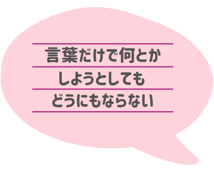 言葉だけで何とかしようとしても、どうにもならない 透過